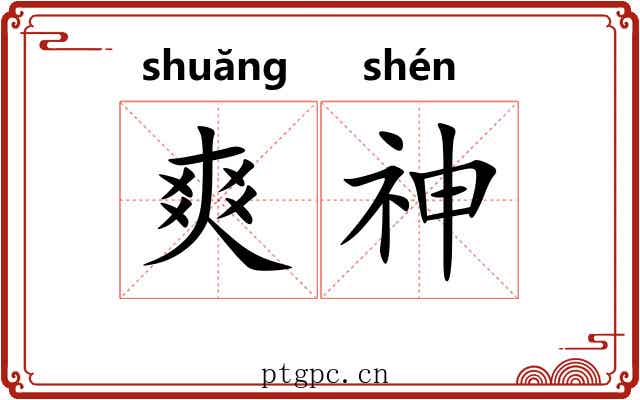 爽神 爽神