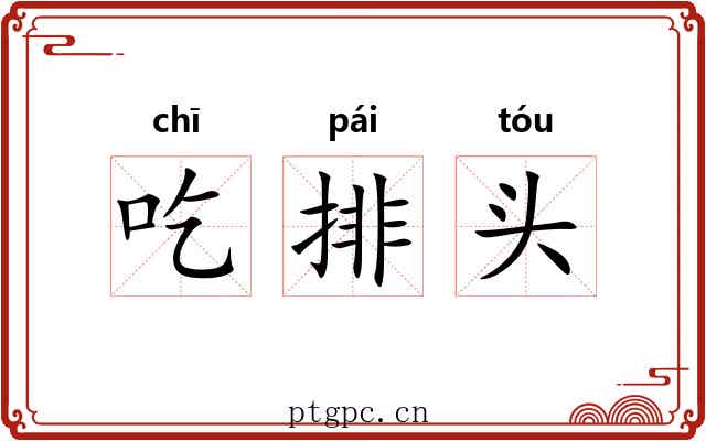 吃排头 吃排头