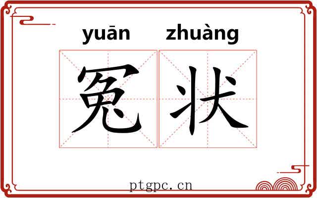 冤状