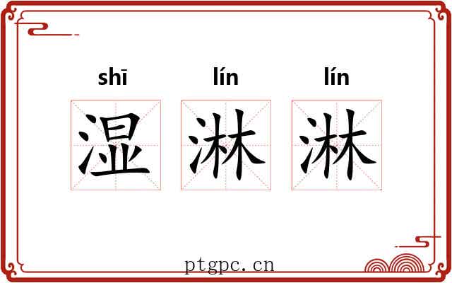湿淋淋