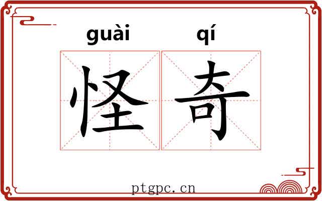怪奇 怪奇