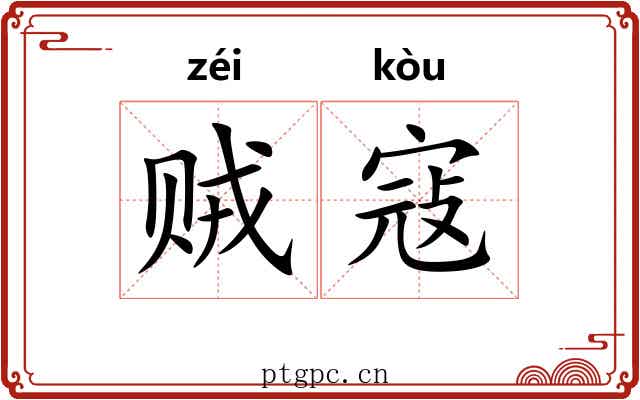 贼寇