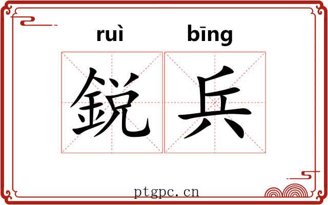 鋭兵