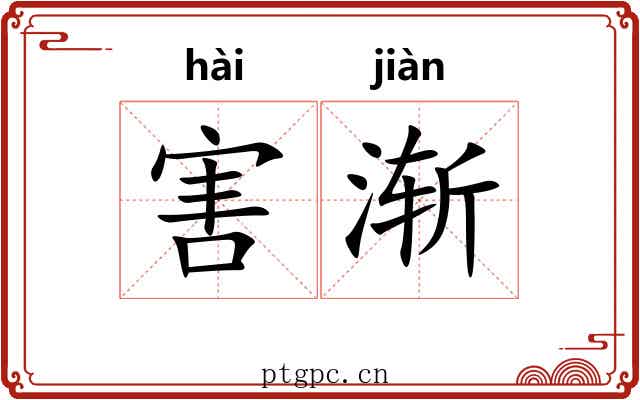 害渐 害渐