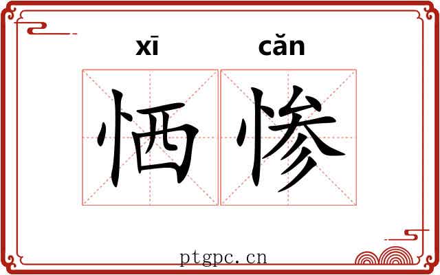 恓惨