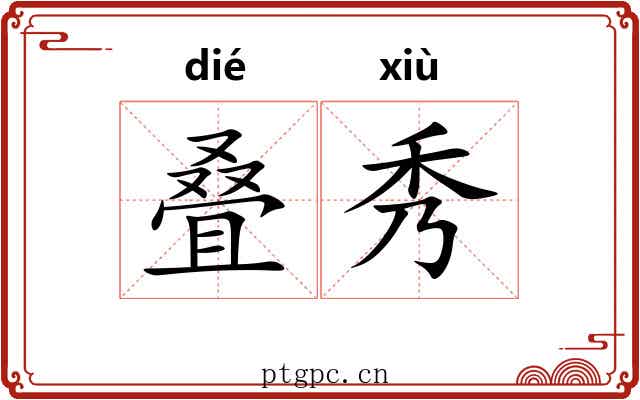 叠秀 叠秀
