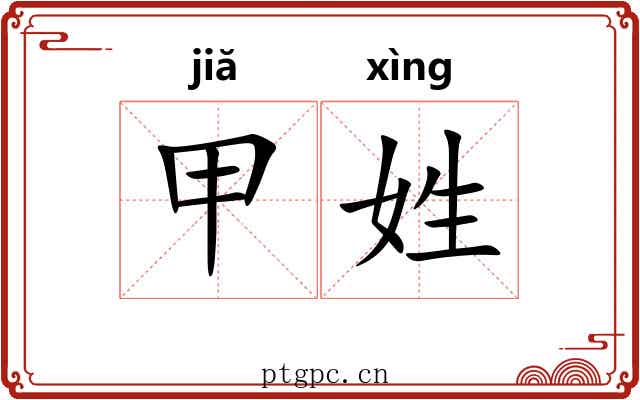甲姓 甲姓