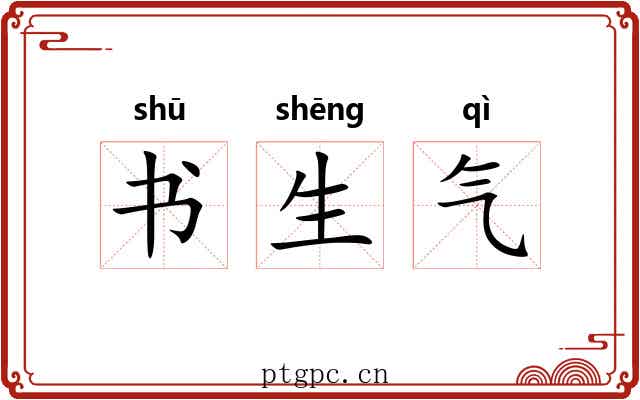 书生气