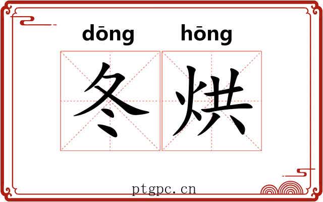 冬烘