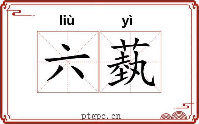 六蓺 六蓺