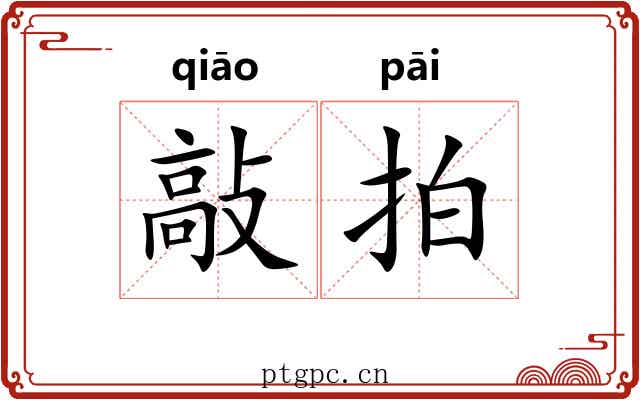 敲拍