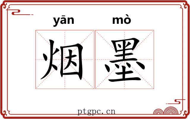 烟墨 烟墨