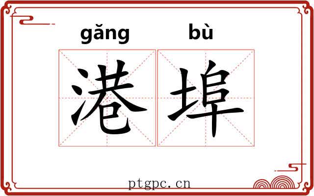 港埠