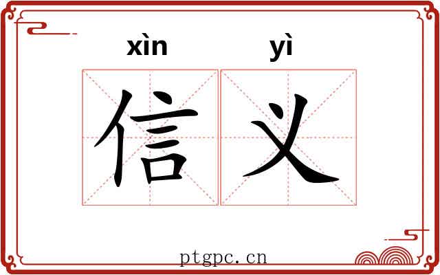 信义