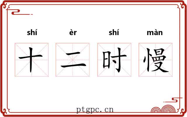 十二时慢 十二时慢
