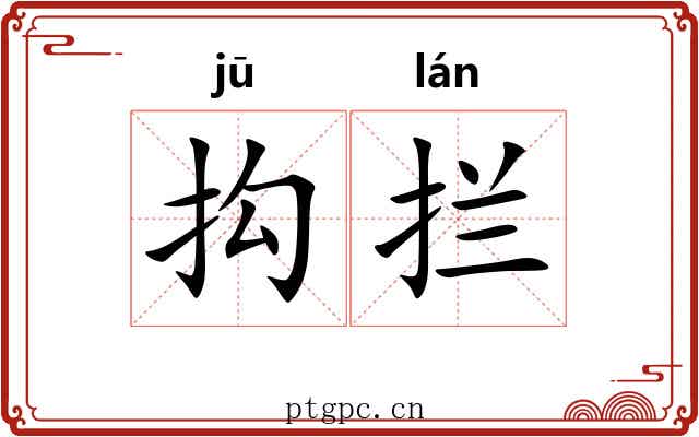 抅拦