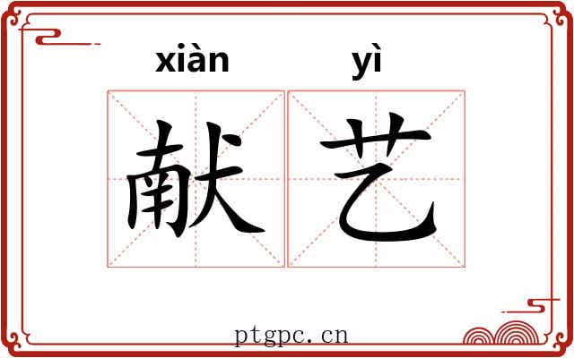 献艺 献艺