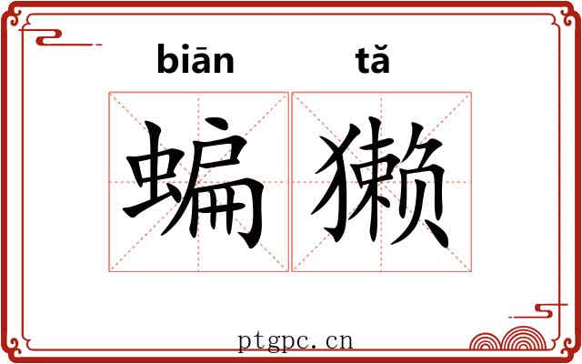 蝙獭