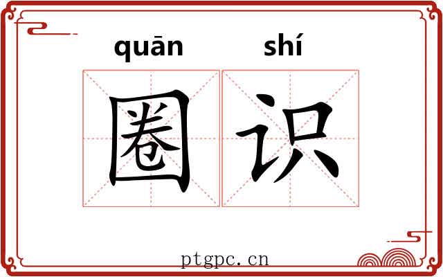 圈识 圈识