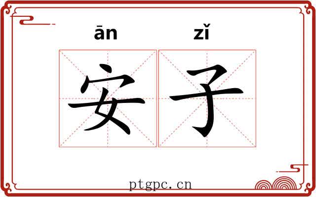 安子