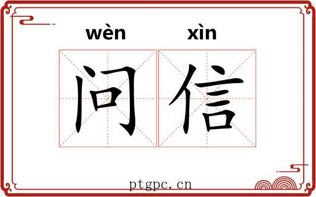 问信 问信