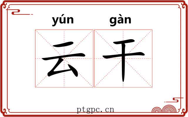 云干 云干