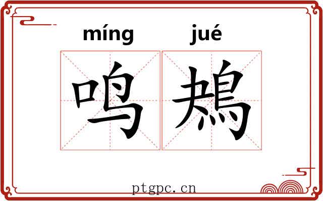 鸣鴂