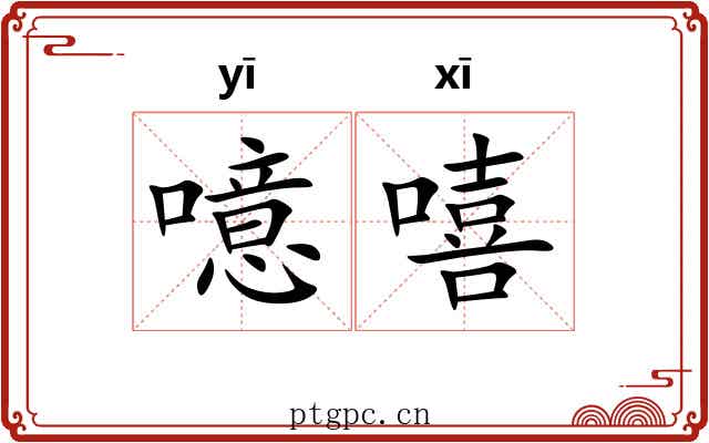 噫嘻 噫嘻