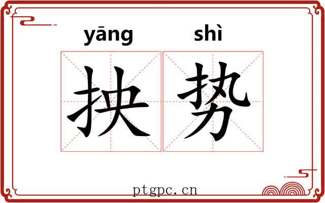 抰势