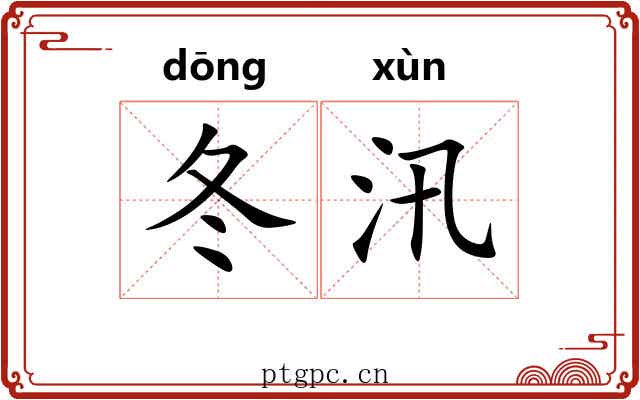 冬汛
