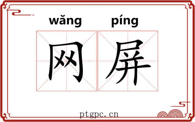 网屏 网屏