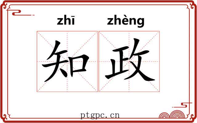 知政 知政
