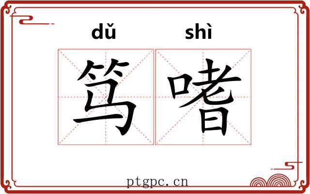 笃嗜