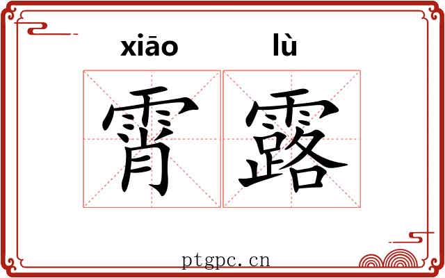 霄露 霄露