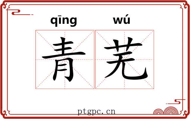 青芜 青芜