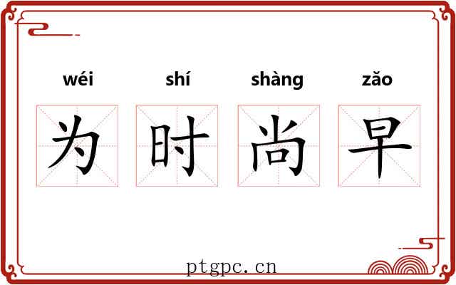 为时尚早 为时尚早