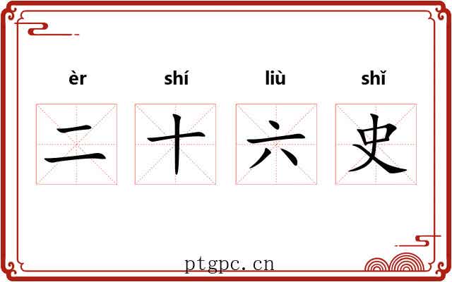 二十六史