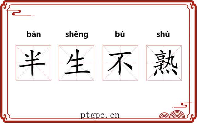 半生不熟 半生不熟