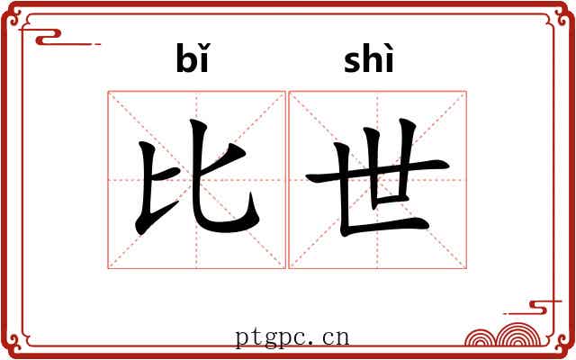 比世