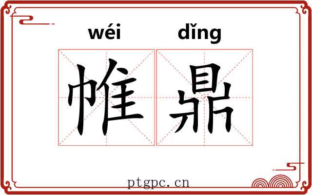 帷鼎