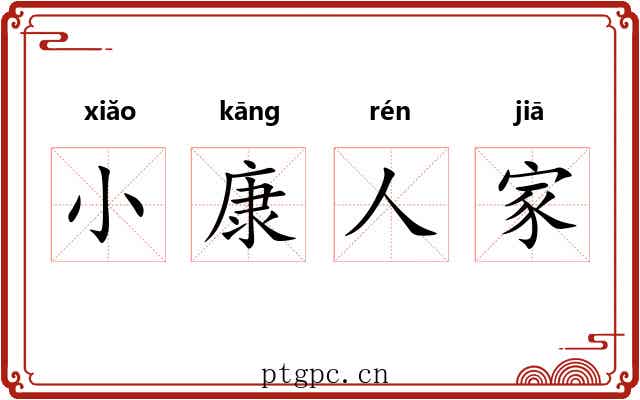 小康人家 小康人家