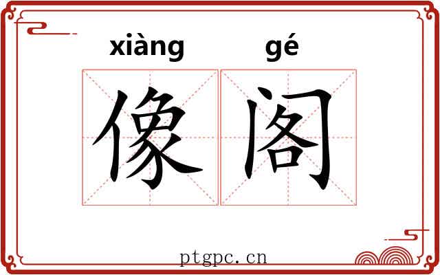 像阁