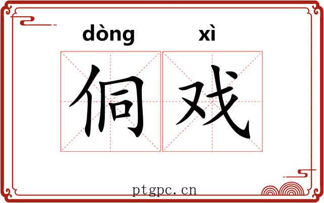 侗戏