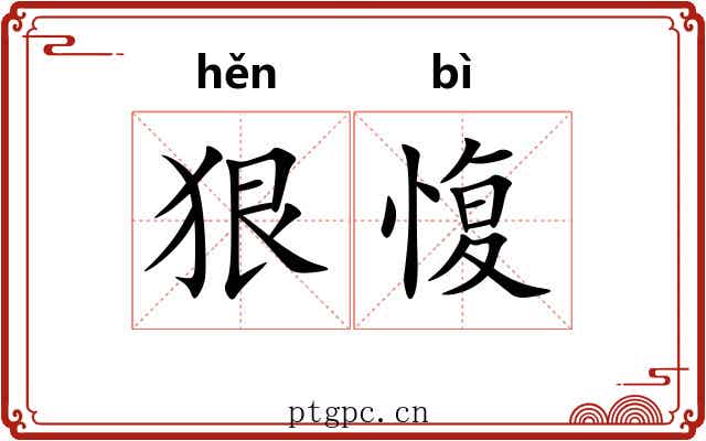 狠愎