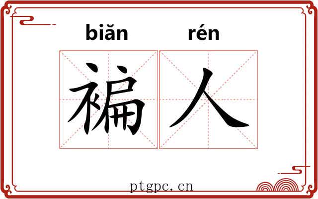 褊人