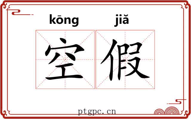 空假 空假