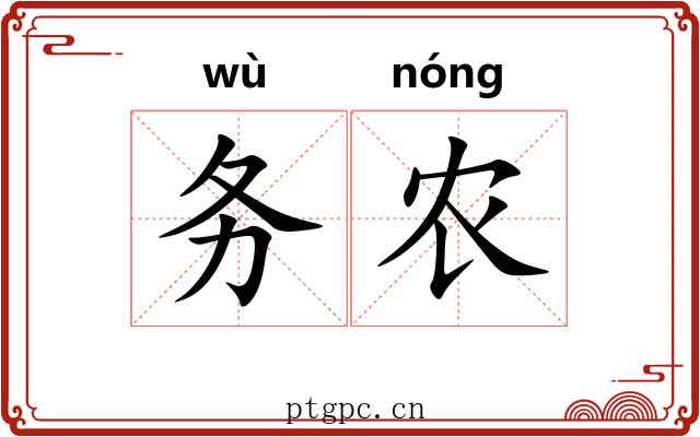 务农