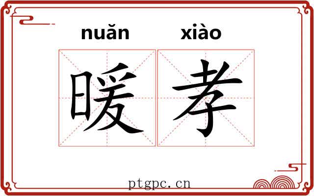 暖孝 暖孝