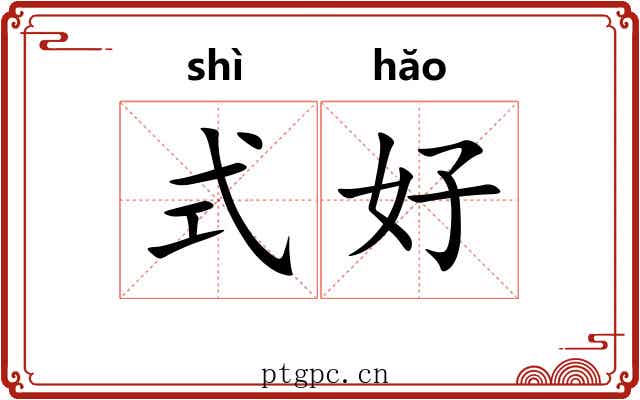 式好 式好