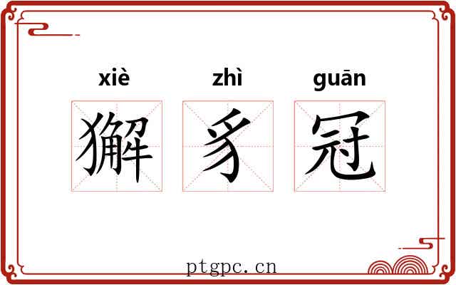 獬豸冠